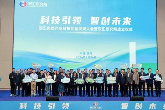 雙匯研究院正式成立：院士領銜攻堅肉類科技劍指全球肉類產業變革(圖5)
