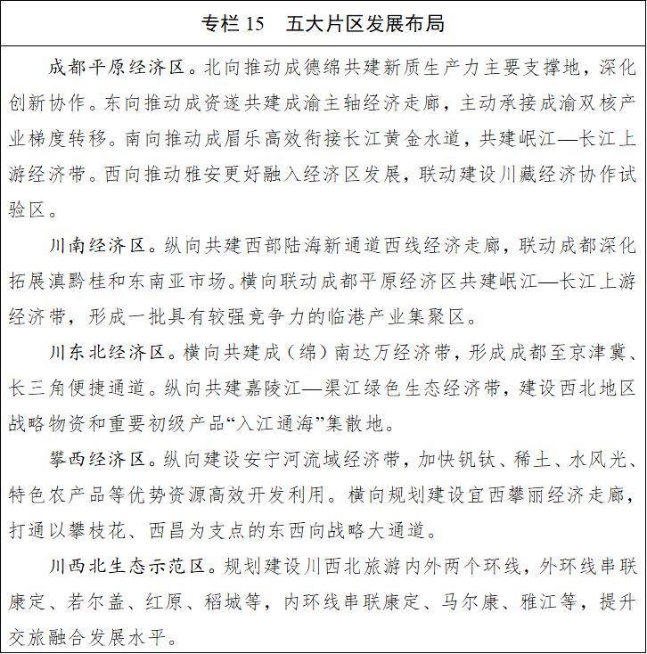 九遊娛樂：四川省國民經濟和社會發展第十五個五年規劃綱要(圖15)
