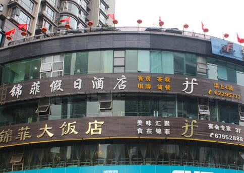 重慶錦菲飯店積極推進互聯網+網絡廚房(圖1)