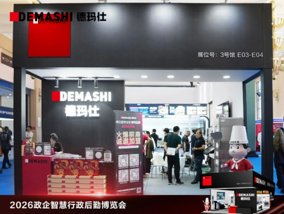 德瑪仕單位智慧廚房方案引爆2026政企智慧行政後勤博覽會(圖2)