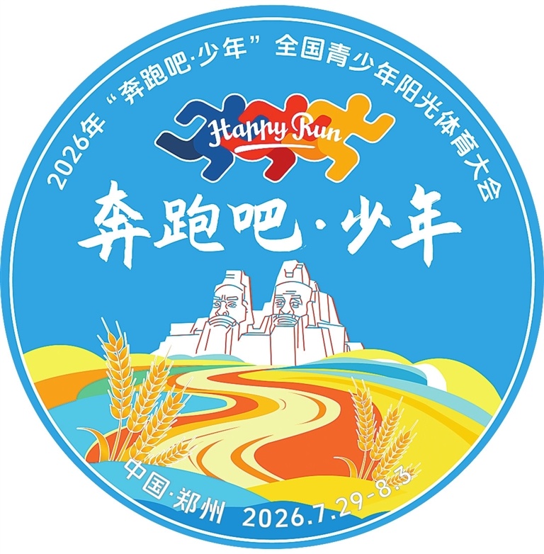 陽光少年相約中原全國青少年陽光體育大會7月底鄭州舉行(圖2)